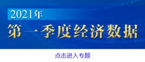  一季度全国规模以上工业企业利润同比增