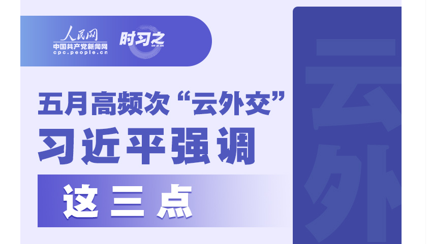 五月高频次“云外交” 习近平强调这三点