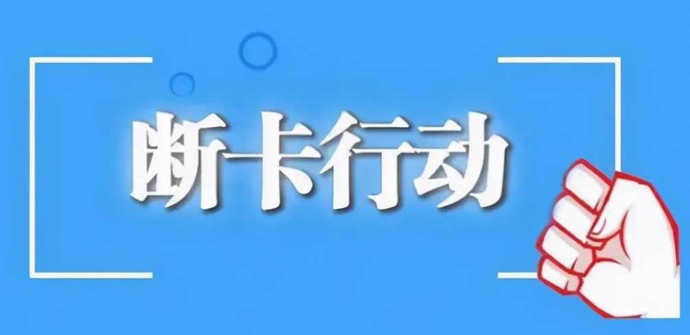 两部委出重拳以零容忍持续推进断卡行动