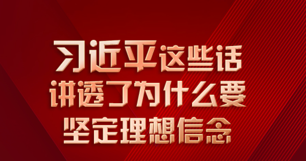 学习进行时丨习近平这些话讲透了为什么要坚定理想信念