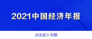  2021年，全国规模以上工业增加值比上年