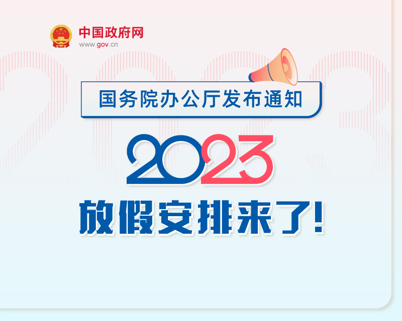  春节休7天，五一休5天，中秋环保关注国庆连休8天，2023年放假安排来了！